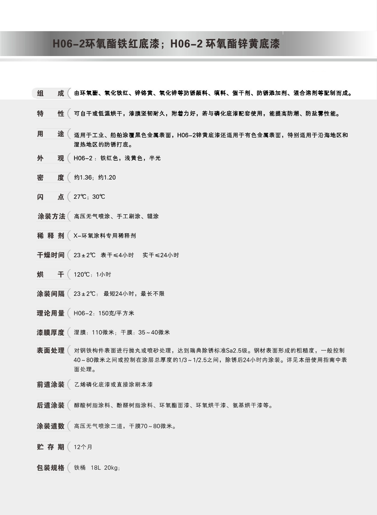 H06-2环氧酯铁红底漆