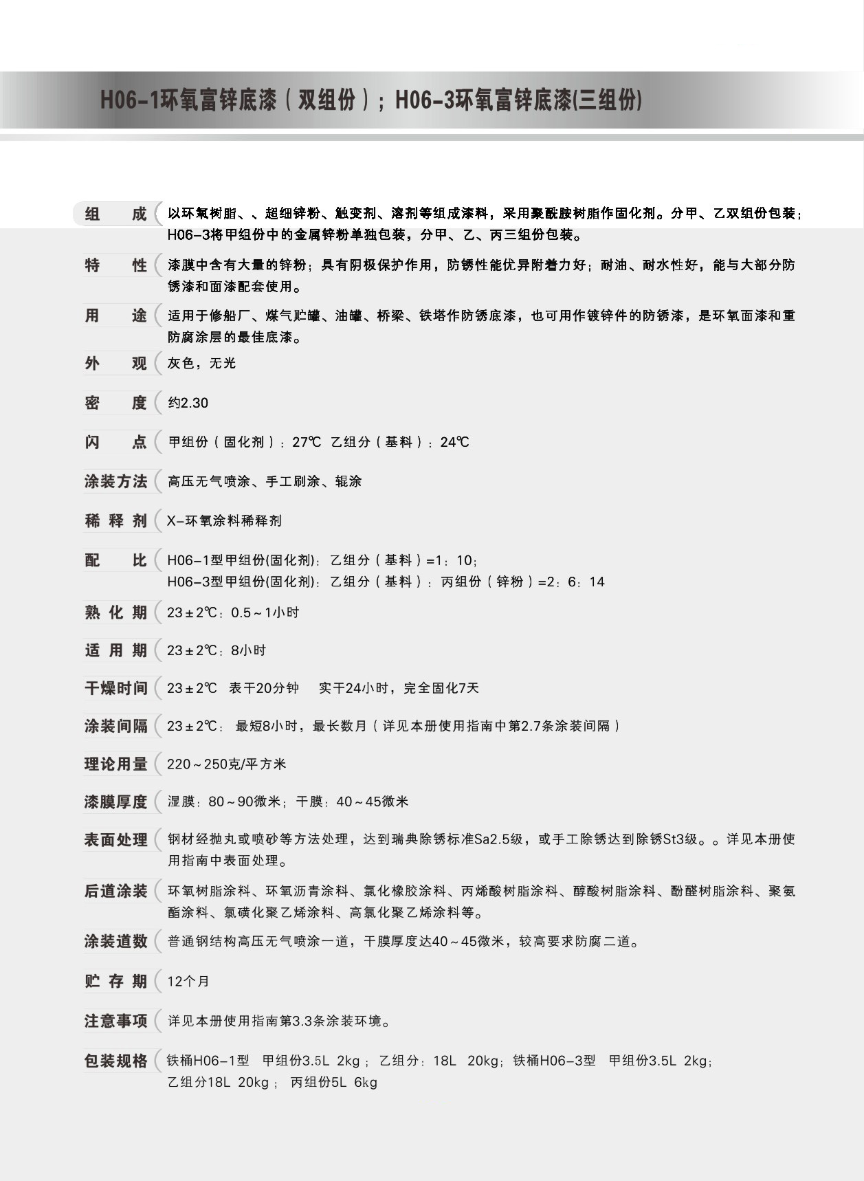 H06-1环氧富锌底漆（双组份）
