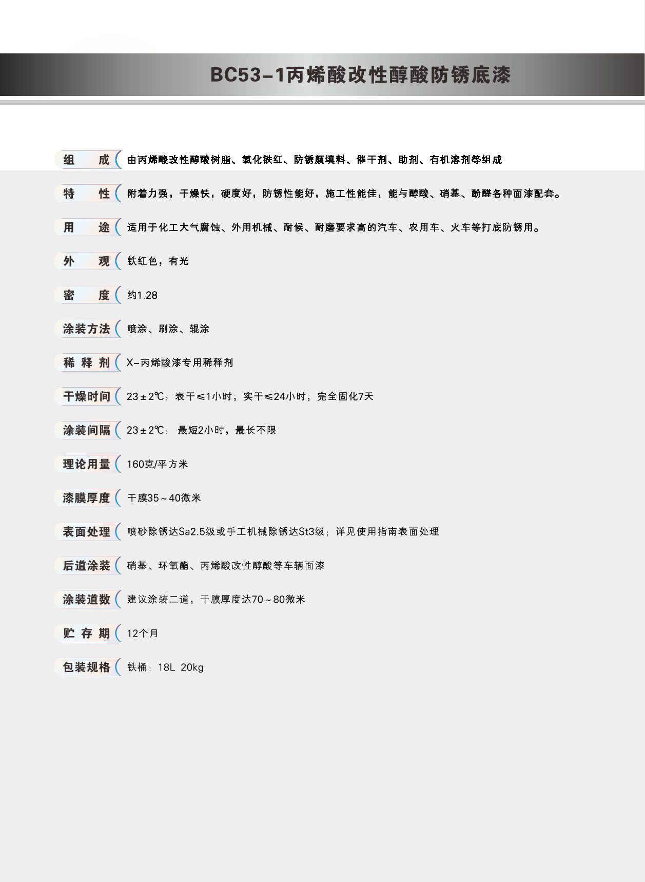 丙烯酸改性醇酸防锈底漆（自干型）
