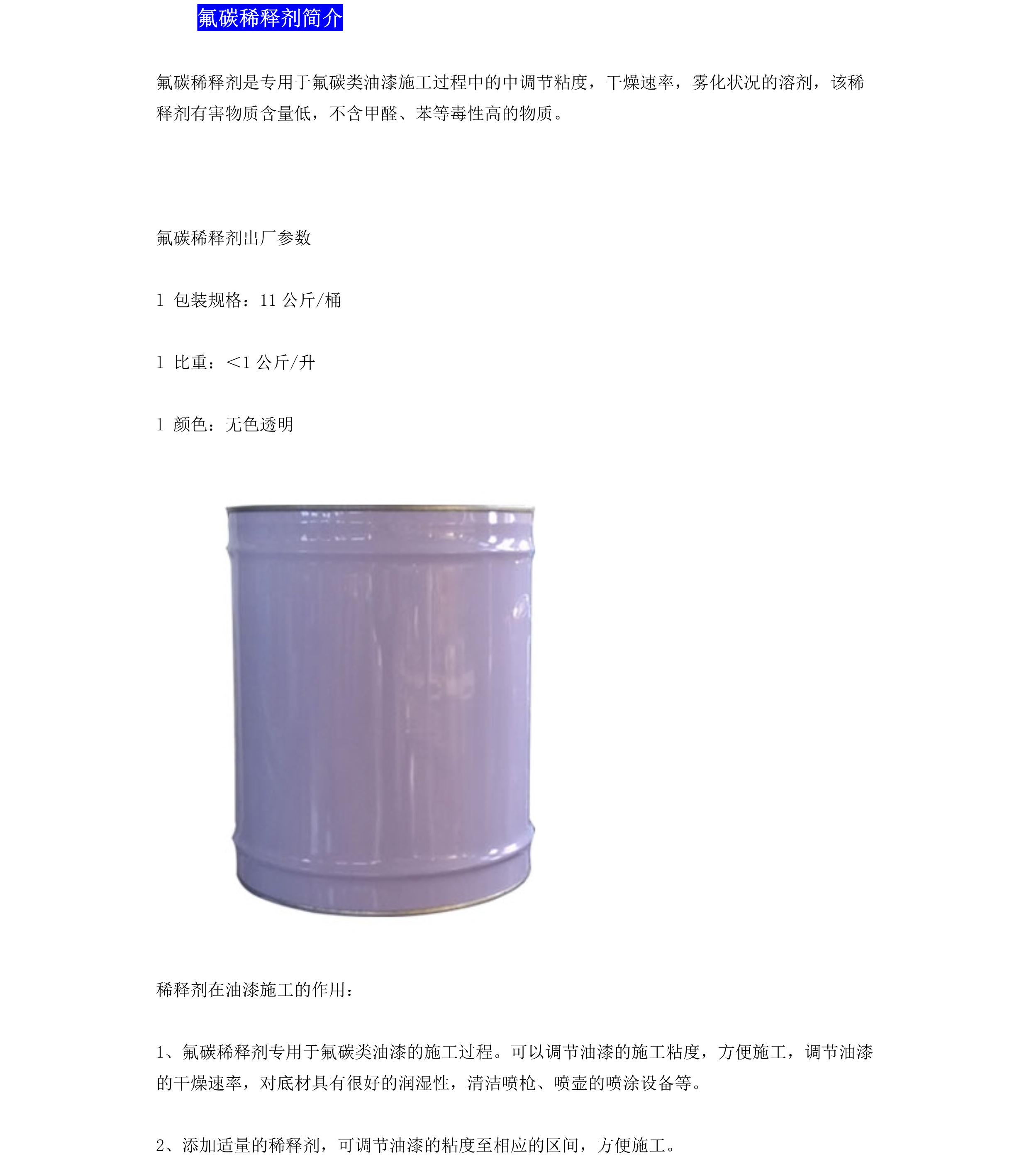 氟碳稀释剂