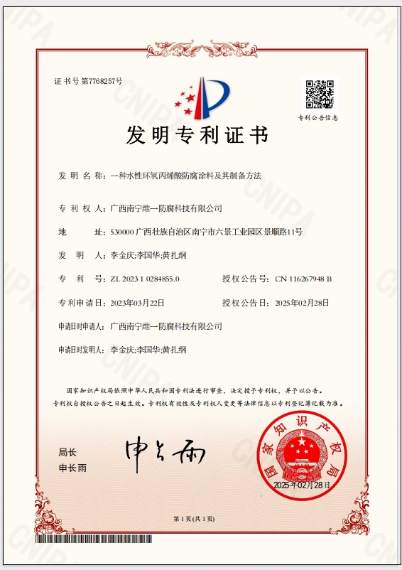 斩获专利证书，引领防腐涂料技术革新